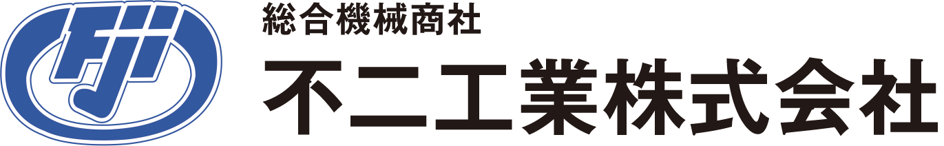 総合機械商社 不二工業株式会社